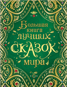 Росмэн Большая книга лучших сказок мира