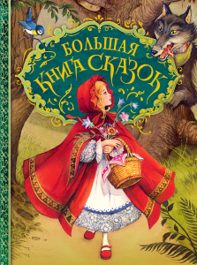 (Росм) Большая книга сказокыыыыы