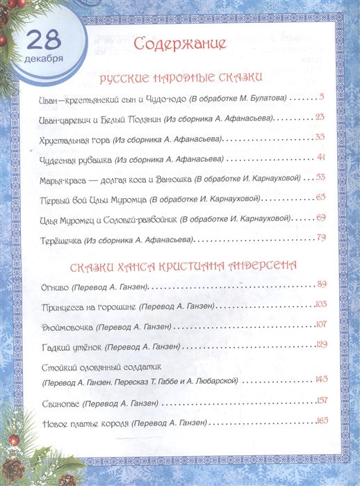 (Росм) 365 сказок на круглый годs