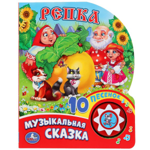 УМКА Репка (кнопка с песенками)ыыыы