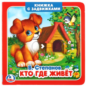 УМКА Кто где живет (с задвижками)