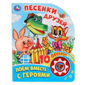 УМКА Песенки друзей. Поем вместе с героями (1кн 10пес)