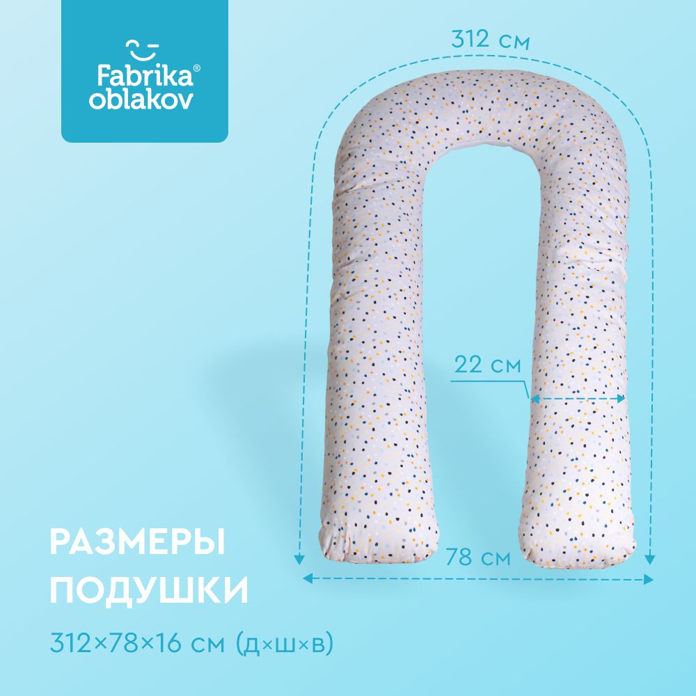 Подушка-для-беременных_подкова_конфетти2