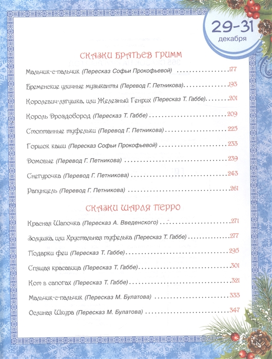 (Росм) 365 сказок на круглый год