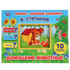 УМКА Домашние животные (с задвижками)