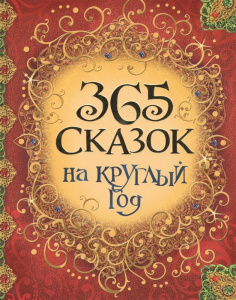(Росм) 365 сказок на круглый годss
