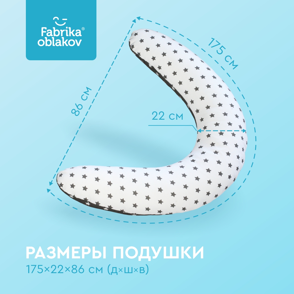 Подушка-для-беременных_бумеранг_звезды2